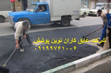 قیمت اجرای قیرگونی وآسفالت در خرداد ۹۵