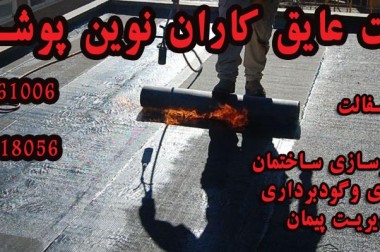 فروش ونصب ایزوگام سراپوش دلیجان در نمایندگی ایزوگام سراپوش در تهران